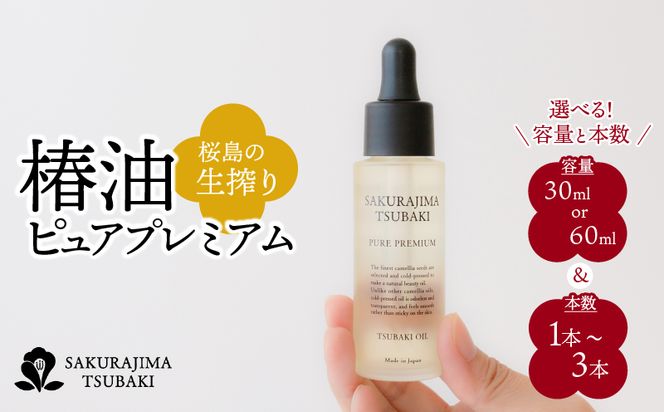 桜島の生搾り椿油ピュアプレミアム 【容量と本数が選べる】 30ml or 60ml 1本～　K062-012