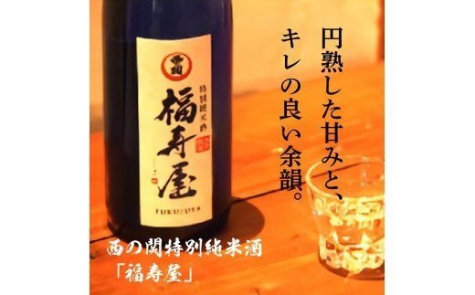 西の関特別純米酒「福寿屋」720ml×2本_1060R