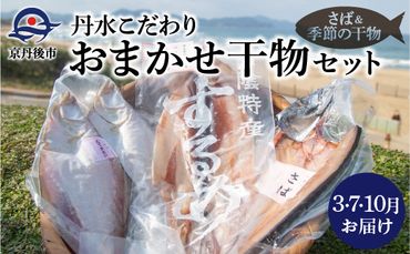 [3・7・10月お届け]丹水こだわりおまかせ干物セット(さば&季節の干物)