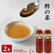 酢の素 1L×2本 希釈 お酢 調味料 料理 ドレッシング お手軽 味変 大船渡 三陸 岩手県 国産  [56500554]