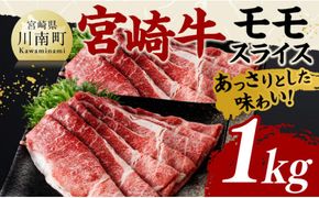 宮崎牛モモスライス1kg【 肉 牛肉 国産 黒毛和牛 宮崎牛 すき焼き しゃぶしゃぶ 焼きしゃぶ 宮崎県 川南町 】 [D11411]	