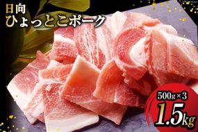 豚肉 日向 ひょっとこポーク 焼肉 ミックス 500g×3 計1.5kg  [高橋ファーム 宮崎県 日向市 452060633] 肉 豚 ロース 肩ロース ウデ モモ バラ 冷凍