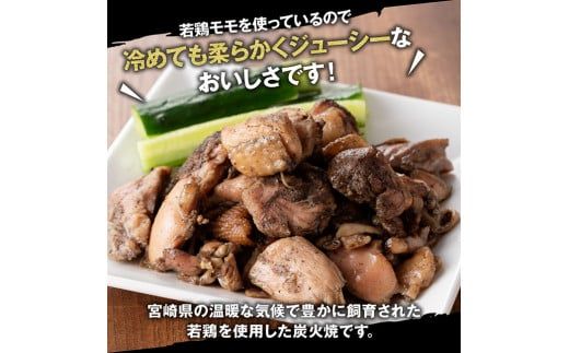 宮崎県産若鶏炭火焼 200g×10袋【肉 鶏 鶏肉 若鶏 炭火焼 ジューシー 宮崎名物】 [F6906]