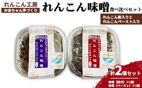 かあちゃん手づくりれんこん味噌 れんこん粉入りとれんこんペースト入りの味噌食べ比べ2個セット　※離島への配送不可