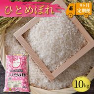 【定期便／9ヶ月】 一等米 ひとめぼれ（精米） 10kg×9回 [56500605_1]