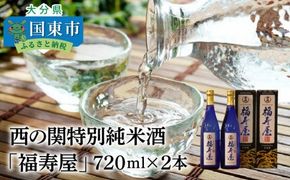 西の関特別純米酒「福寿屋」720ml×2本_1060R