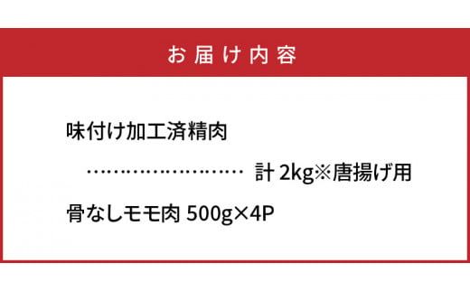 国東の名店「からあげ花ちゃん」※骨なしモモ肉2kg_2232R