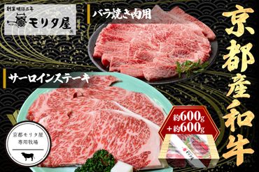 京都産和牛サーロインステーキ(約200g×3枚)・バラ(約600g) 焼肉用 [京都モリタ屋専用牧場] 牛肉