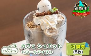 カフェシュエット ＜ロールアイス＞ 引換券 5枚 |お食事券 食事券 チケット 体験 体験型 飲食店 観光 旅行 北海道 釧路町 釧路超 特産品 121-1244-15