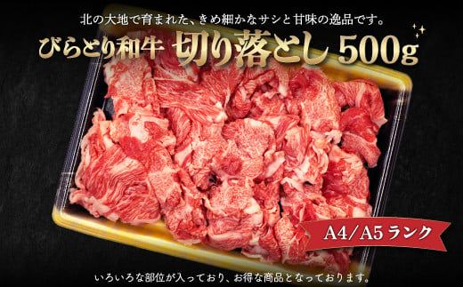 【A4/A5ランク黒毛和牛】びらとり和牛切り落とし500ｇ ふるさと納税 人気 おすすめ ランキング びらとり和牛 黒毛和牛 和牛 肉 すき焼き 北海道 平取町 送料無料 BRTB012