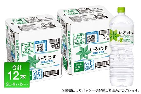 い・ろ・は・す(いろはす)阿蘇の天然水 2L 計12本 [7-14営業日以内に出荷予定(土日祝除く)] 2L ×6本 2ケース 水 軟水 ナチュラルミネラルウォーター コカコーラ ドリンク ペットボトル 阿蘇 送料無料---oz_mnirhas2l_wx_23_10000_12i---