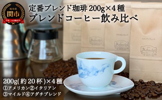 S18-02 カフェ・アダチ 定番のブレンドコーヒー4種類飲み比べセット（200g）