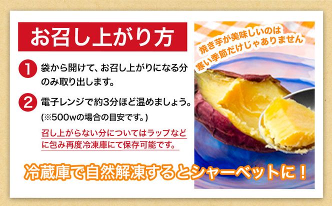 冷凍焼き芋 1.4kg 選べる 合同会社いたふ《30日以内に出荷予定(土日祝除く)》さつまいも 芋 冷凍 秋 旬 熊本県大津町---so_fifreimo_30d_24_10000_1400g---