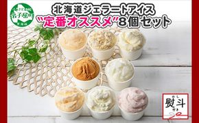 1503. 無地熨斗 くりーむ童話 アイスクリーム ジェラート 詰め合わせ 食べ比べ 8個 アイス Bセット カップアイス スイーツ 手作り 贈り物 贈答用 gift ギフト プレゼント 熨斗 のし 名入れ不可 12000円 北海道 弟子屈町