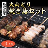 1550 大山どり焼き鳥セット(4人前)(ふるさと物産館)