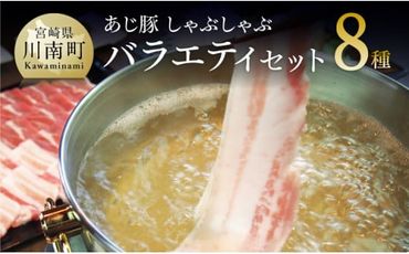 宮崎県産豚肉 あじ豚しゃぶしゃぶバラエティセット　肉 豚 豚肉 [E0201]