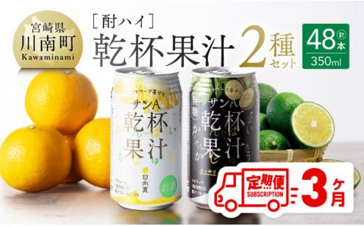 [3ヶ月定期便]サンA酎ハイ「乾杯果汁」2種セット計48本[酒 お酒 チューハイ 日向夏(度数3%) へべす(度数5%) セット リキュール アルコール 全3回] [E3001t3]