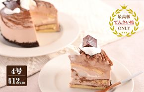 099H2838 生チョコモンブラン （冷凍ケーキ） 12cm×1台【洋菓子 スイーツ おやつ てんさい糖 冷凍ケーキ】