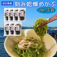 岩手県産 刻み乾燥めかぶ 20g×7袋 めかぶ 乾物 ラーメン 味噌汁 贈答 お土産 岩手県 大船渡市 ふるさと納税 送料無料 [chiba001]