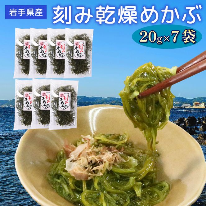 岩手県産 刻み乾燥めかぶ 20g×7袋 めかぶ 乾物 ラーメン 味噌汁 贈答