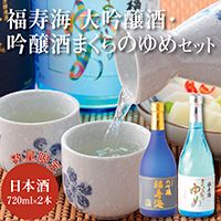 1012 福寿海 大吟醸酒・吟醸酒まくらのゆめセット