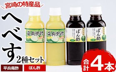 【G-6】門川町産！平兵衛酢とへべすぽん酢のセット(2種各300ml×各2本)【旬鮮かどがわ直売センター】
