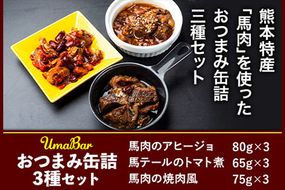 UmaBar馬肉の缶詰3種9個詰合せ 千興ファーム 馬肉 《60日以内に出荷予定（土日祝除く）》ジューシー　おつまみ 缶詰 3種 肉 熊本県御船町 馬肉 惣菜---sm_senbakan39_60d_23_12000_9p---