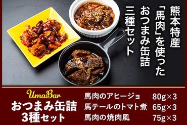 UmaBar馬肉の缶詰3種9個詰合せ 千興ファーム 馬肉 [60日以内に出荷予定(土日祝除く)]ジューシー おつまみ 缶詰 3種 肉 熊本県御船町 馬肉 惣菜---sm_senbakan39_60d_23_12000_9p---