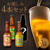 3ヶ月定期便　宮崎ひでじビール　お楽しみ4本セット　N073-YZB619