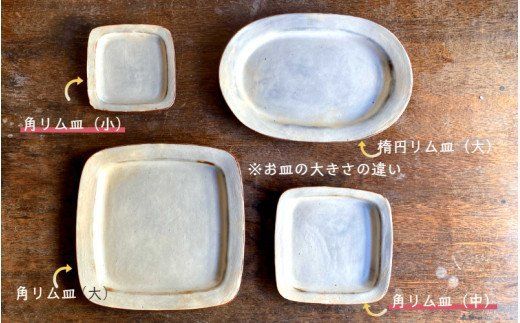 くにさきかたち工房のきなりの角リム皿2枚セット_1957R