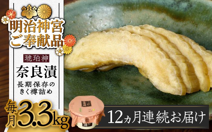 [先行予約][全12回定期便][明治神宮ご奉献品]奈良漬 「琥珀漬」 うり浅漬 樽詰め 3.3kg[築上町][有限会社奈良漬さろん安部][ABAE057]