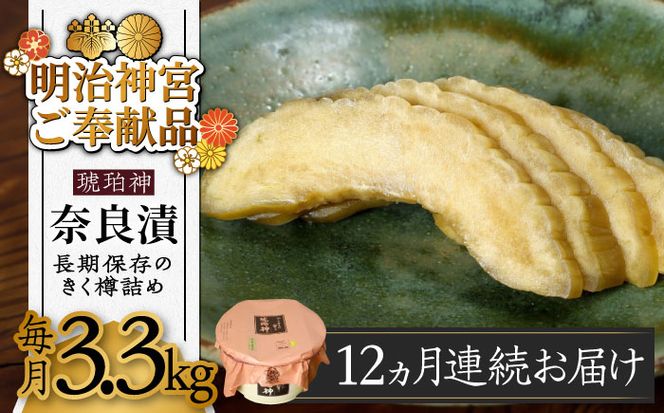 【先行予約】【全12回定期便】【明治神宮ご奉献品】奈良漬 「琥珀漬」 うり浅漬 樽詰め 3.3kg《築上町》【有限会社奈良漬さろん安部】[ABAE057]