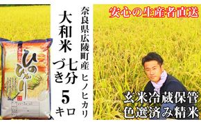 【令和6年度産】大和米　奈良県広陵町産ヒノヒカリ　七分づき米5kg// お米 ひのひかり お米 広陵町