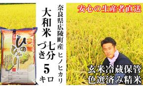 【令和7年度】大和米　奈良県広陵町産ヒノヒカリ　七分づき米5kg// お米 ひのひかり お米 広陵町