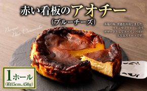 赤い看板のアオチー（ブルーチーズ） 1ホール 直径15cm 450g チーズ チーズケーキ 青カビチーズ ブルーチーズ