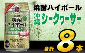 AH119 タカラ「焼酎ハイボール」＜沖縄シークワーサー＞ 350ml 8本入 【 お酒 酒 焼酎 ハイボール 長崎県 島原市 】