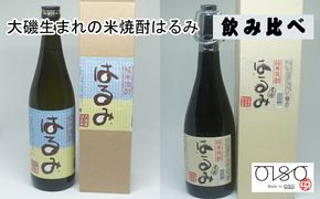 159-2026-03　大磯生まれの米焼酎はるみ　２本セット　純米焼酎 はるみ（アルコール25度/アルコール42度・原酒）　飲み比べセット　めいどいんおおいそ「太鼓判」