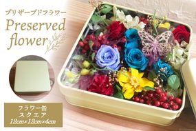 プリザーブドフラワー 花 フラワー缶スクエア 12cm×12cm×4cm [littleprincess 石川県 宝達志水町 38600808] 手土産 インテリア 観賞用 小物 お花 花束 長持ち 仏花