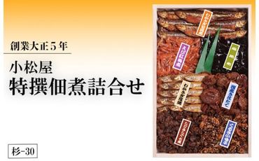 創業大正5年　小松屋特撰佃煮詰合せ　杉－30 ※離島への配送不可