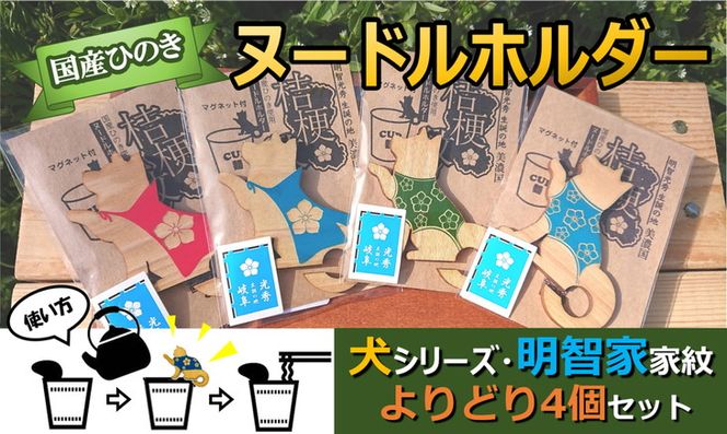 ※国産ひのき「戦国武将ヌードルホルダー」よりどり４個セット（犬・明智　色はおまかせ）≪戦国武将 和風小物 キッチン雑貨 歴史 戦国グッズ 家紋≫