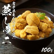 ウニ 蒸しうに 100g 天然 ムラサキウニ 岩手県産 冷凍 [oikawa010]