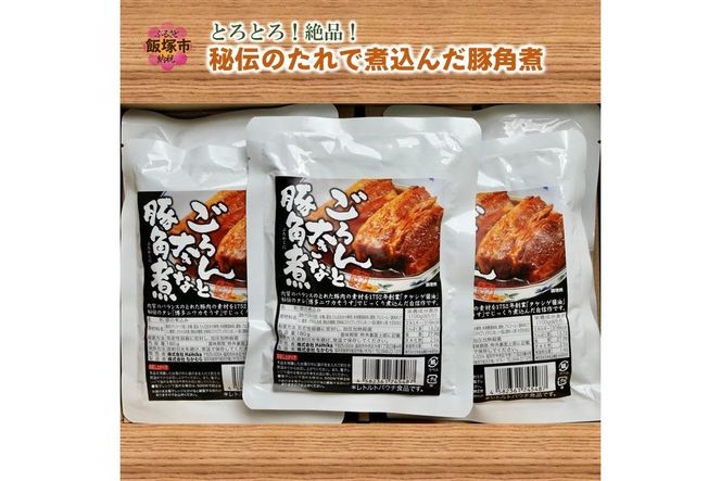 A5-412】とろとろ！絶品！秘伝のたれで煮込んだ豚角煮（福岡県