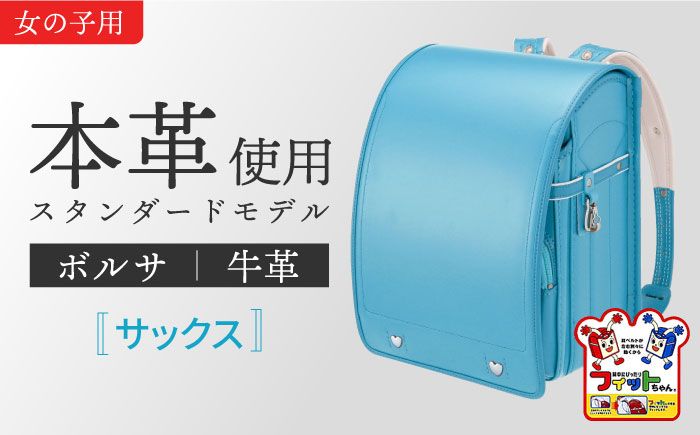 ＼来年の入学式に向けて/ フィットちゃん ランドセル 『牛革ボルサ』 サックス [三輪製鞄所] 女の子 本革 国内加工 ラン活 らんかつ[AEAN002-6]