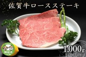 佐賀牛ロースステーキ(250g×4枚) 【牛肉 牛 焼肉 ステーキ ロース BBQ キャンプ 精肉】(H066103)