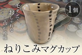 阿蘇久木野窯 ねりこみマグカップ 1個《60日以内に出荷予定(土日祝を除く)》 熊本県南阿蘇村 陶器---sms_kgnerimug_60d_21_15000_1i---