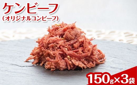 ケンビーフ（オリジナルコンビーフ）150g×3袋【肉　牛肉】 ※着日指定不可