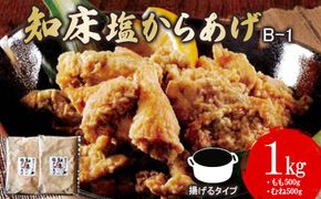 【揚げるタイプ】B-1知床塩からあげ1.0kgセット（もも肉500g・むね肉500g）【35020】