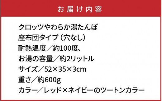 クロッツやわらか湯たんぽ/座布団タイプ（穴なし）_2012Z