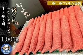 【佐賀牛】モモしゃぶしゃぶ・すき焼き用1000g 【牛肉 スライス 小分け 便利 1枚ずつ グルメ ギフト 焼肉 和牛 鍋 鍋もの】(H081110)