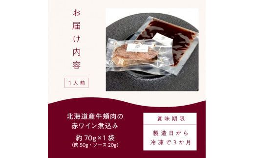 【フランス料理でワインとマリアージュ】北海道産牛頬肉の赤ワイン煮込み 1人前 ( フランス料理 ディナー 牛肉 ワイン )【140-0007】